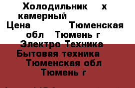 Холодильник 3 -х камерный Stenol-104 › Цена ­ 6 500 - Тюменская обл., Тюмень г. Электро-Техника » Бытовая техника   . Тюменская обл.,Тюмень г.